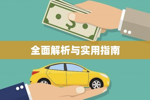 南屯全面解析与实用指南