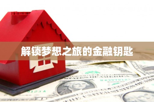 南屯解锁梦想之旅的金融钥匙