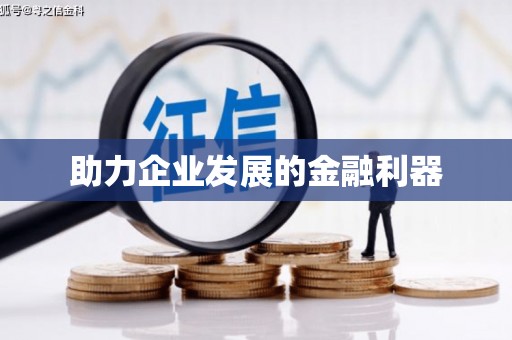南屯助力企业发展的金融利器