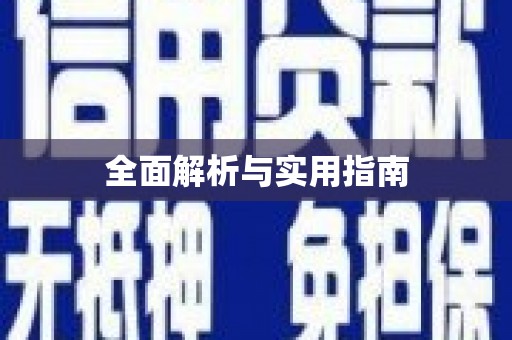 南屯全面解析与实用指南