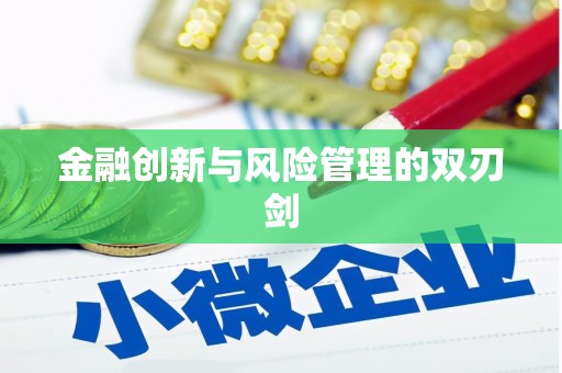 南屯金融创新与风险管理的双刃剑