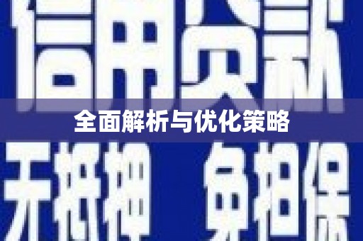 南屯全面解析与优化策略