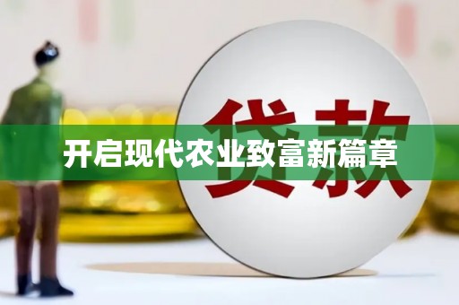 南屯开启现代农业致富新篇章