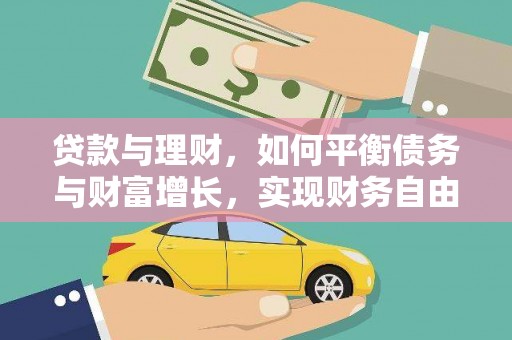 南屯贷款与理财，如何平衡债务与财富增长，实现财务自由