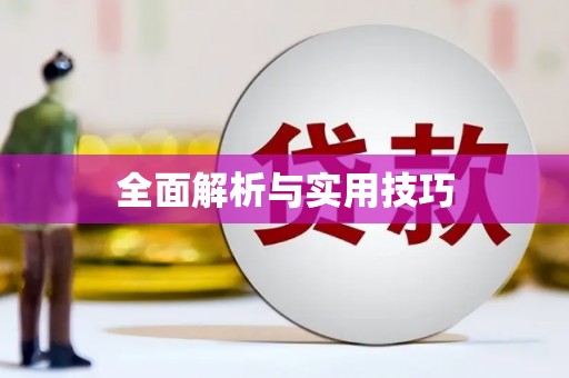 南屯全面解析与实用技巧