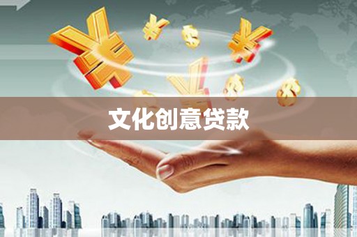 南屯文化创意贷款