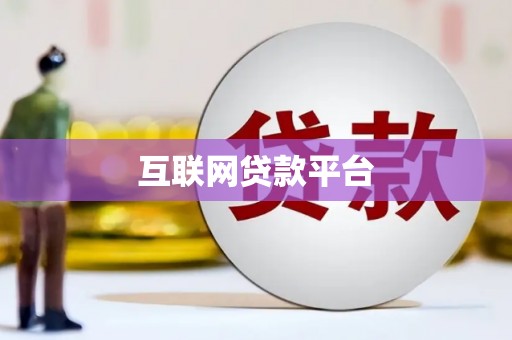 南屯互联网贷款平台
