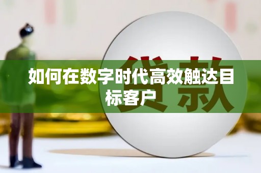 南屯如何在数字时代高效触达目标客户