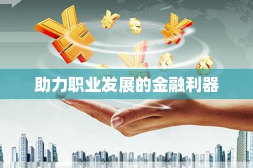 南屯助力职业发展的金融利器