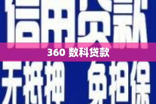 南屯360 数科贷款