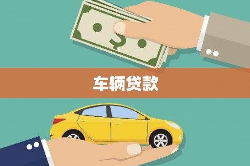南屯车辆贷款