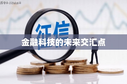 南屯金融科技的未来交汇点