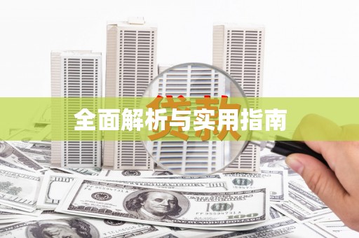 南屯全面解析与实用指南