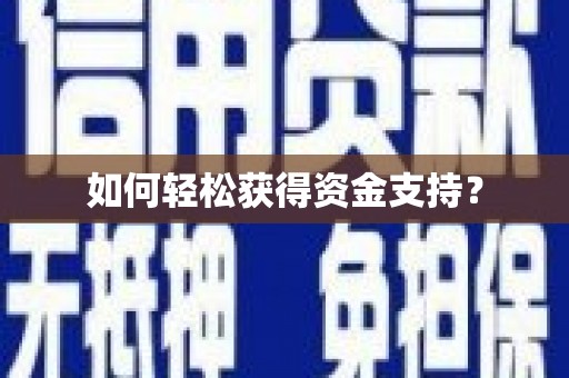 南屯如何轻松获得资金支持？