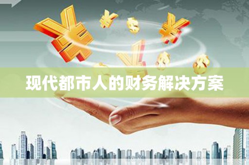 南屯现代都市人的财务解决方案