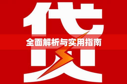 南屯全面解析与实用指南