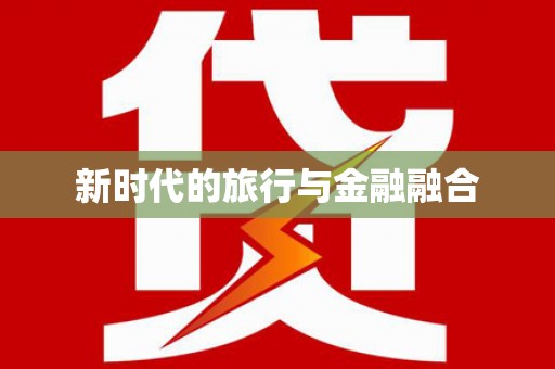 南屯新时代的旅行与金融融合