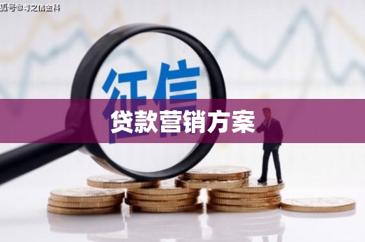 南屯贷款营销方案