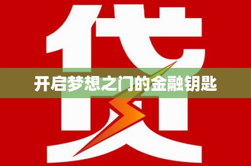 南屯开启梦想之门的金融钥匙
