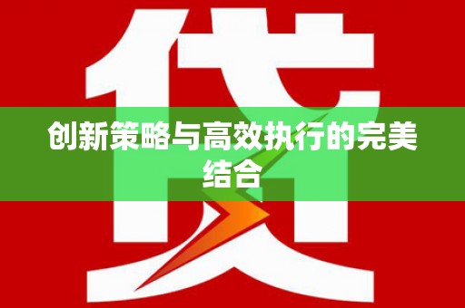 南屯创新策略与高效执行的完美结合