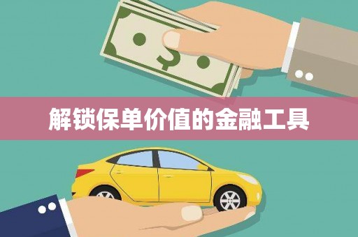 南屯解锁保单价值的金融工具