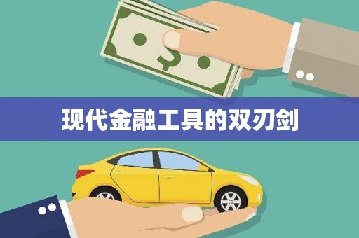 南屯现代金融工具的双刃剑