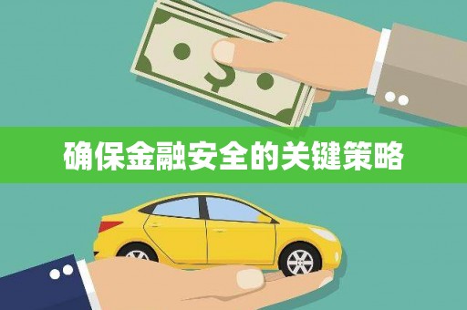南屯确保金融安全的关键策略