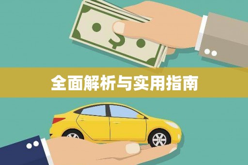 南屯全面解析与实用指南