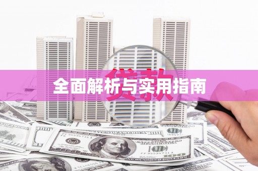 南屯全面解析与实用指南