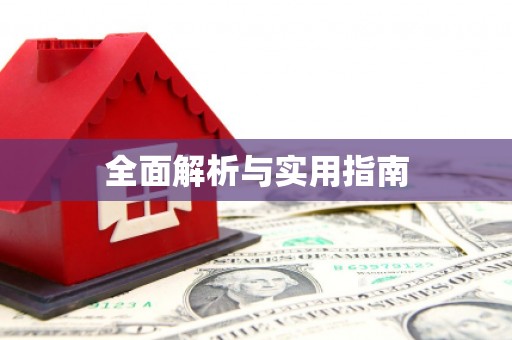 南屯全面解析与实用指南
