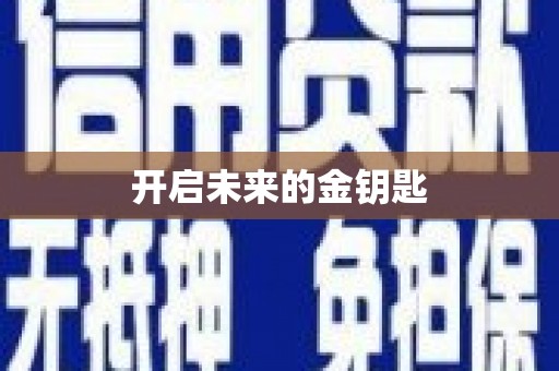 南屯开启未来的金钥匙
