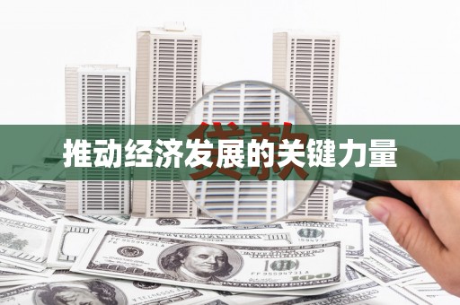 南屯推动经济发展的关键力量