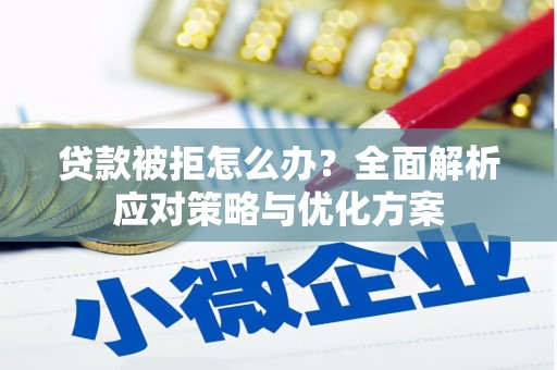 南屯贷款被拒怎么办？全面解析应对策略与优化方案
