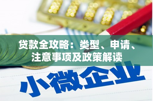 南屯贷款全攻略：类型、申请、注意事项及政策解读