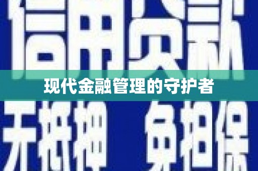 南屯现代金融管理的守护者