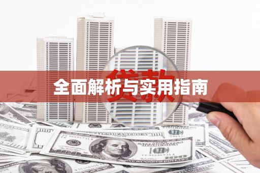 南屯全面解析与实用指南