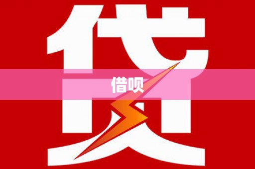 南屯借呗
