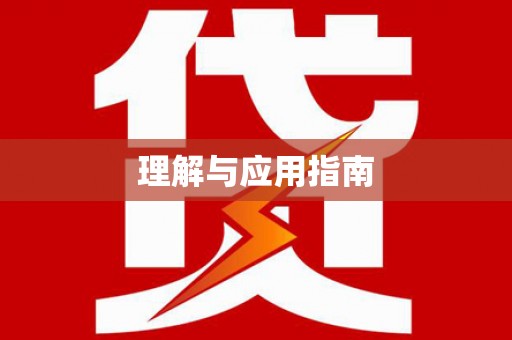 南屯理解与应用指南