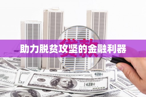南屯助力脱贫攻坚的金融利器