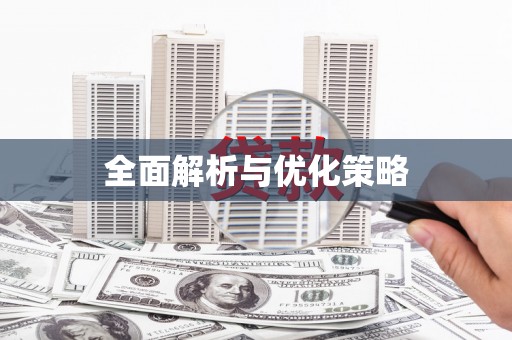 南屯全面解析与优化策略