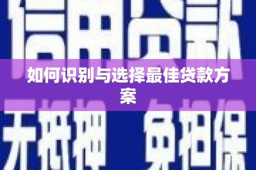 南屯如何识别与选择最佳贷款方案