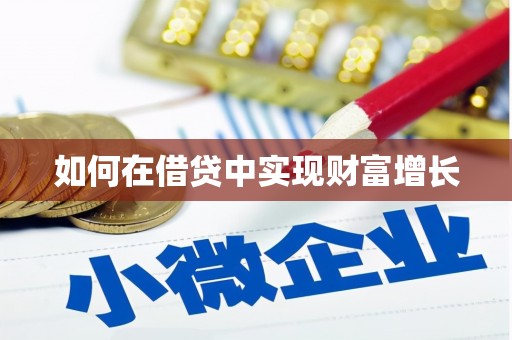 南屯如何在借贷中实现财富增长