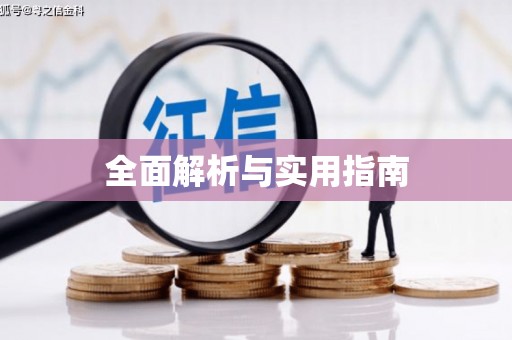 南屯全面解析与实用指南