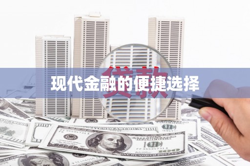 南屯现代金融的便捷选择