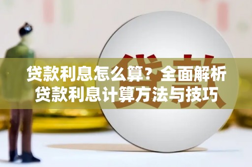 南屯贷款利息怎么算？全面解析贷款利息计算方法与技巧