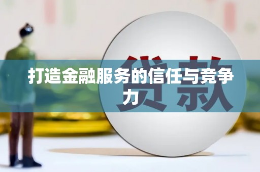 南屯打造金融服务的信任与竞争力