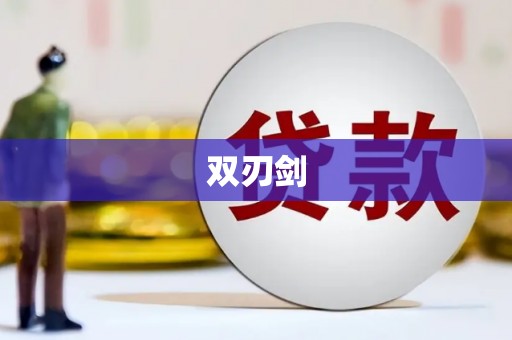 南屯双刃剑