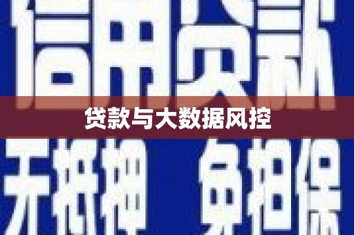 南屯贷款与大数据风控