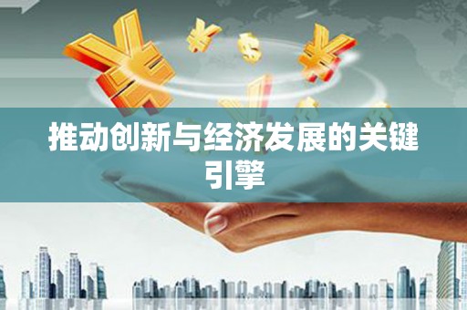 南屯推动创新与经济发展的关键引擎