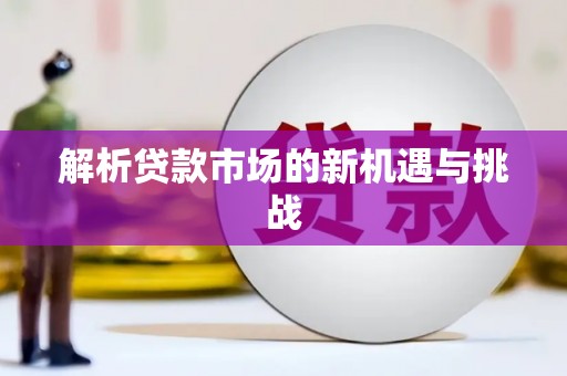 南屯解析贷款市场的新机遇与挑战